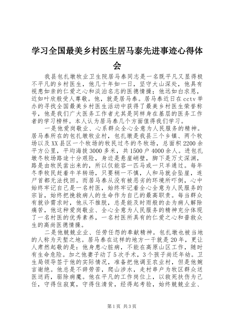 学习全国最美乡村医生居马泰先进事迹心得体会_第1页