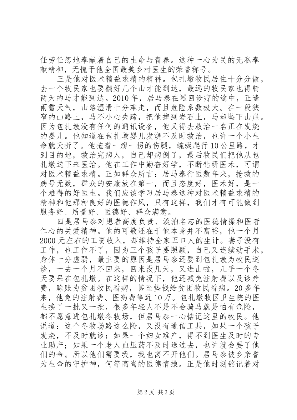 学习全国最美乡村医生居马泰先进事迹心得体会_第2页