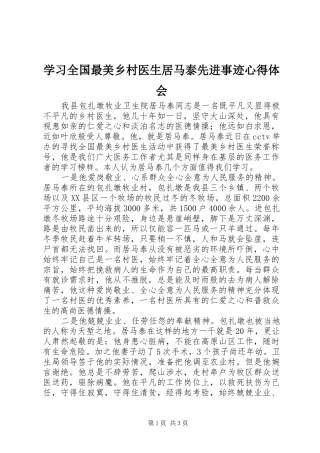 学习全国最美乡村医生居马泰先进事迹心得体会