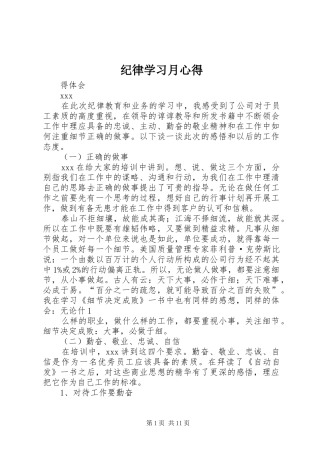 纪律学习月心得