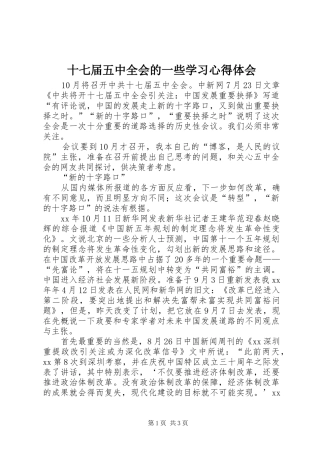 十七届五中全会的一些学习心得体会