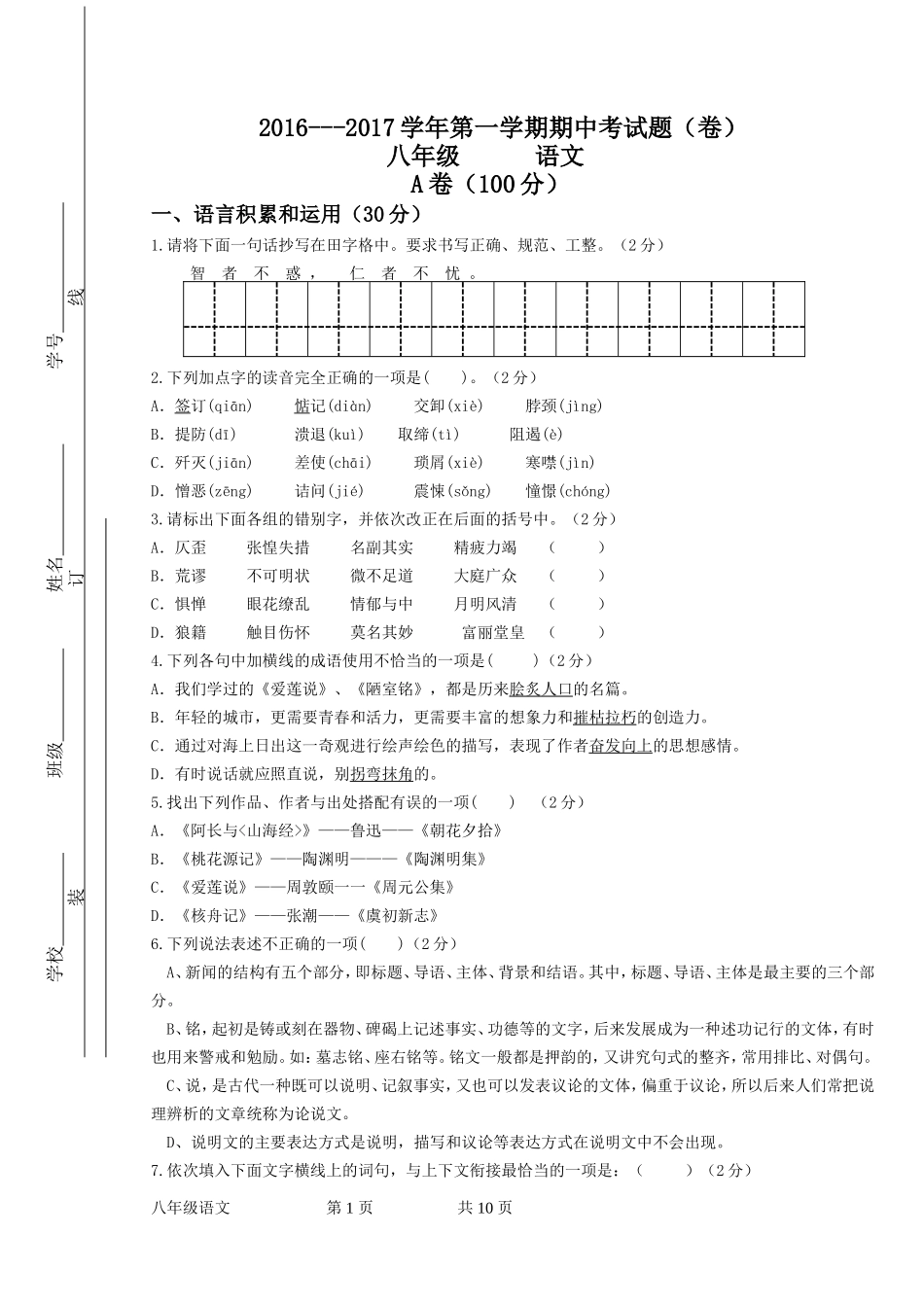 八年级上册语文中期考试试卷_第1页