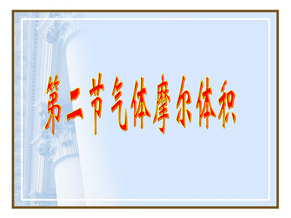 气体摩尔体积1_第1页