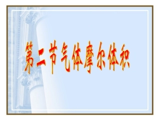 气体摩尔体积1