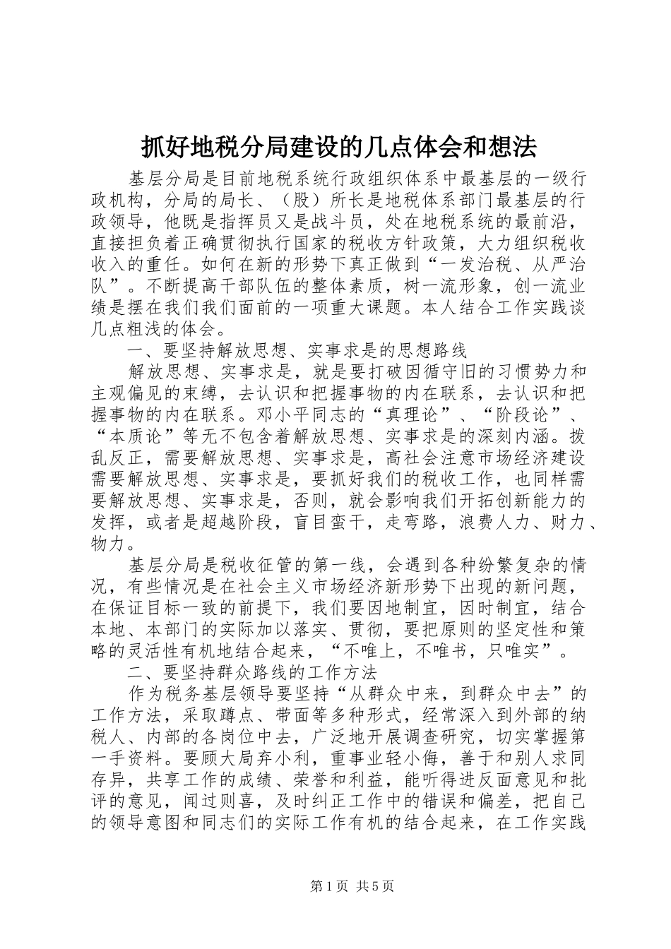 抓好地税分局建设的几点体会和想法_第1页