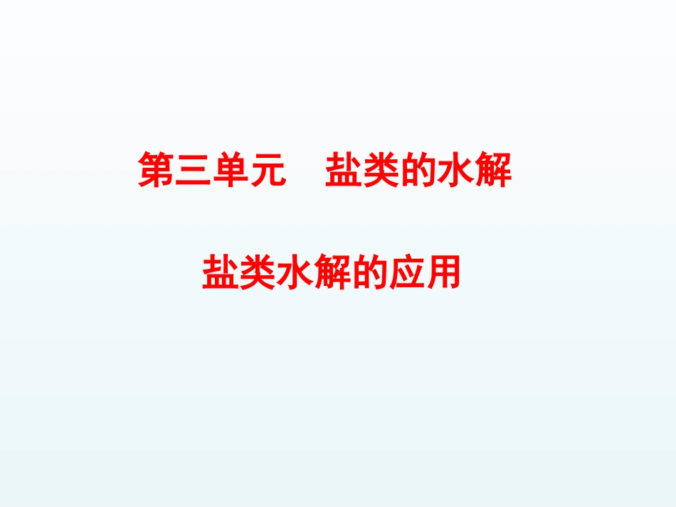 专题3第三单元第3课时盐类水解的应用课件_第1页