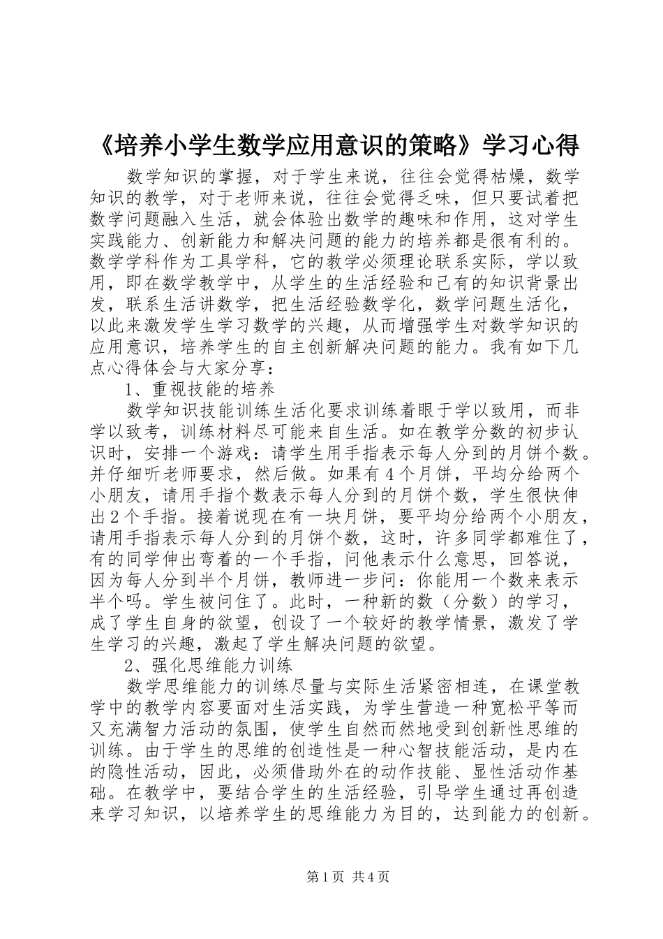 《培养小学生数学应用意识的策略》学习心得_第1页