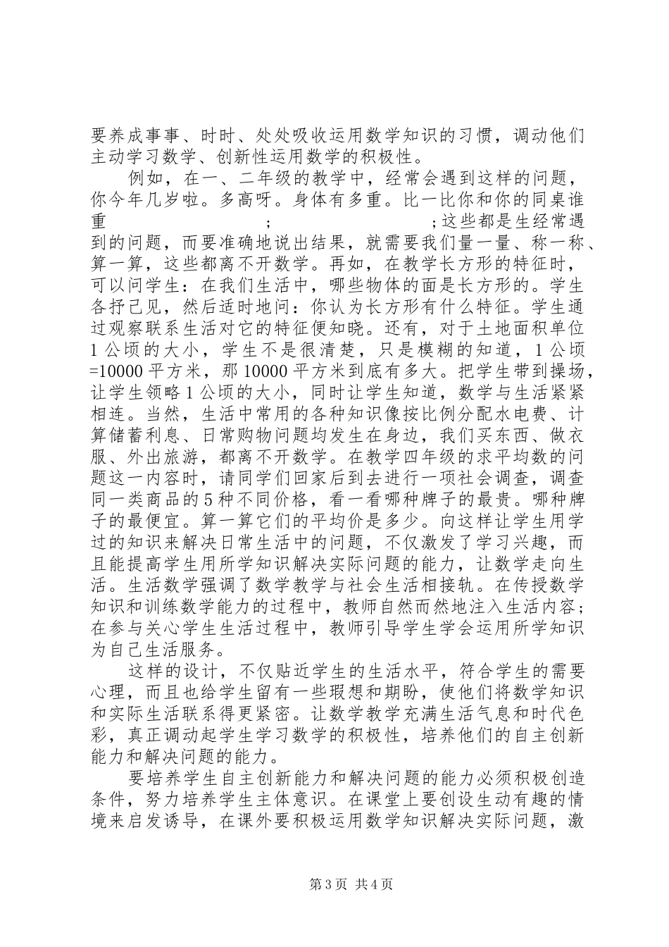 《培养小学生数学应用意识的策略》学习心得_第3页