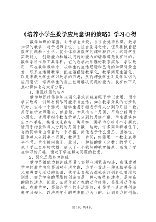 《培养小学生数学应用意识的策略》学习心得
