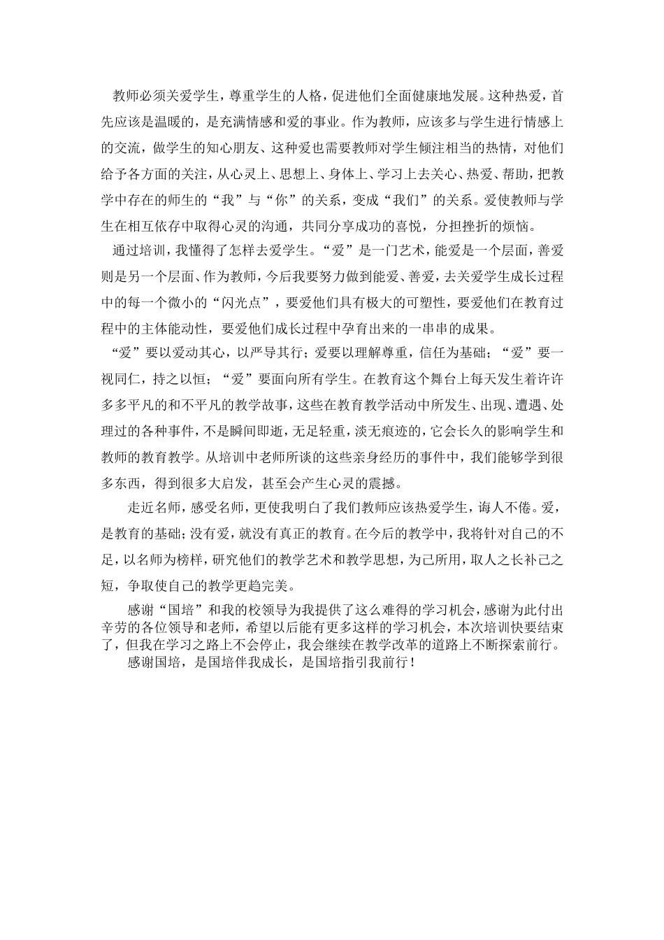 国培学习心得 (2)_第3页