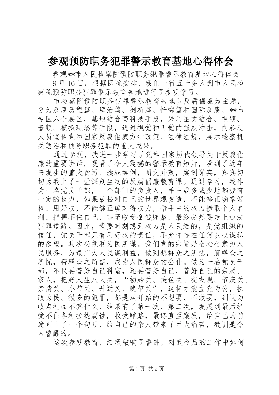 参观预防职务犯罪警示教育基地心得体会_第1页