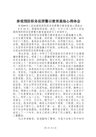 参观预防职务犯罪警示教育基地心得体会