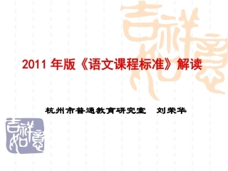 2011版《语文课程标准》解读(刘荣华)
