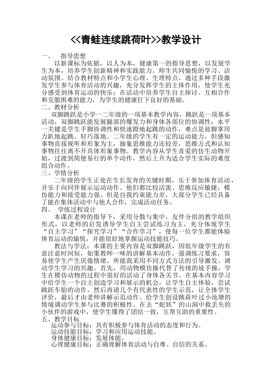 青蛙跳荷叶教学设计_第1页