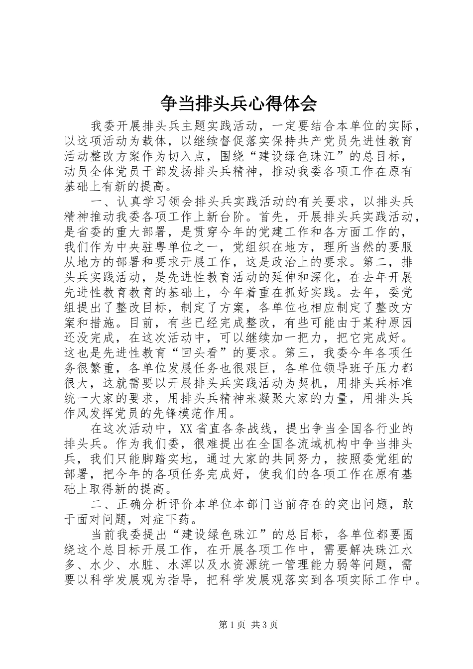 争当排头兵心得体会_第1页