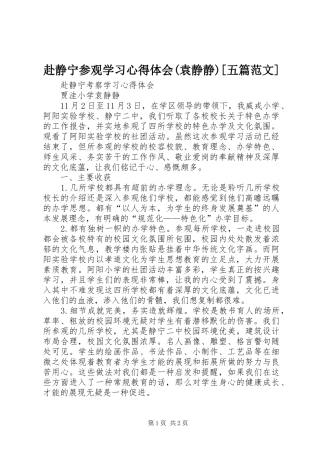 赴静宁参观学习心得体会(袁静静)[五篇范文]