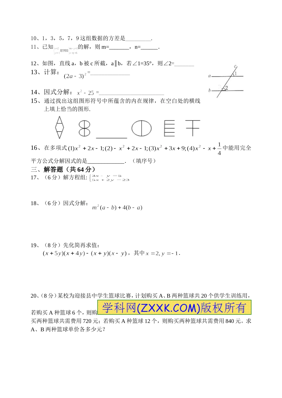 岳阳市六中七年级（下）期末数学试题(1)_第2页