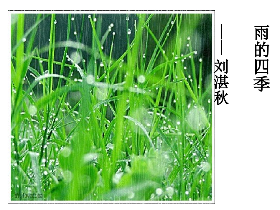 雨的四季[1]_第1页