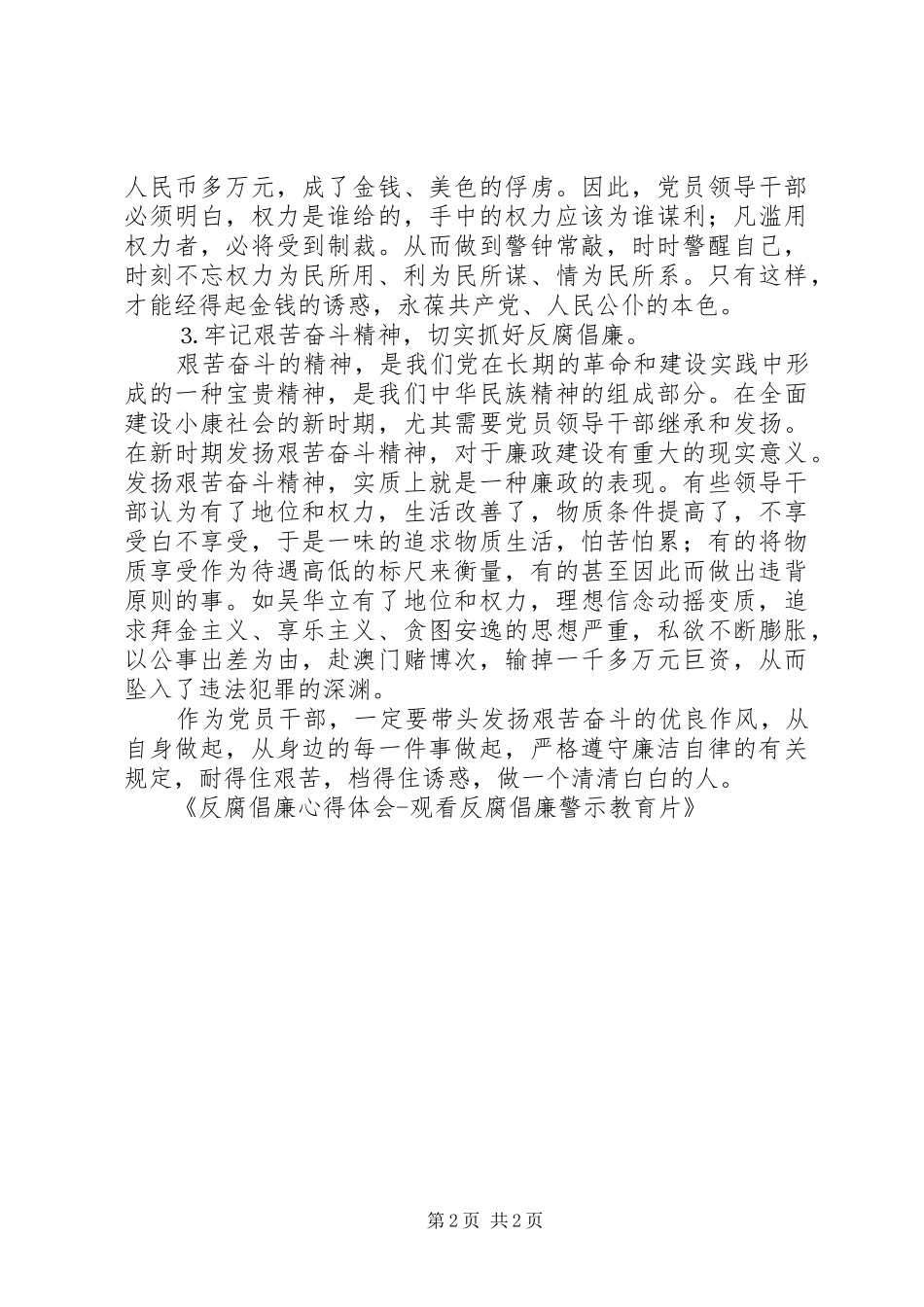反腐倡廉心得体会观看反腐倡廉警示教育片_第2页