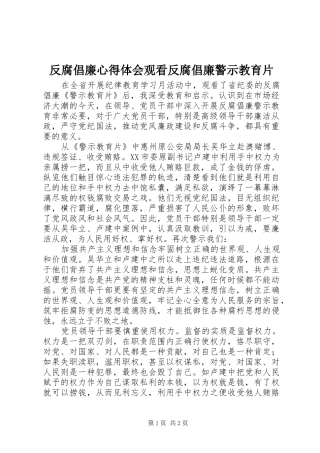 反腐倡廉心得体会观看反腐倡廉警示教育片