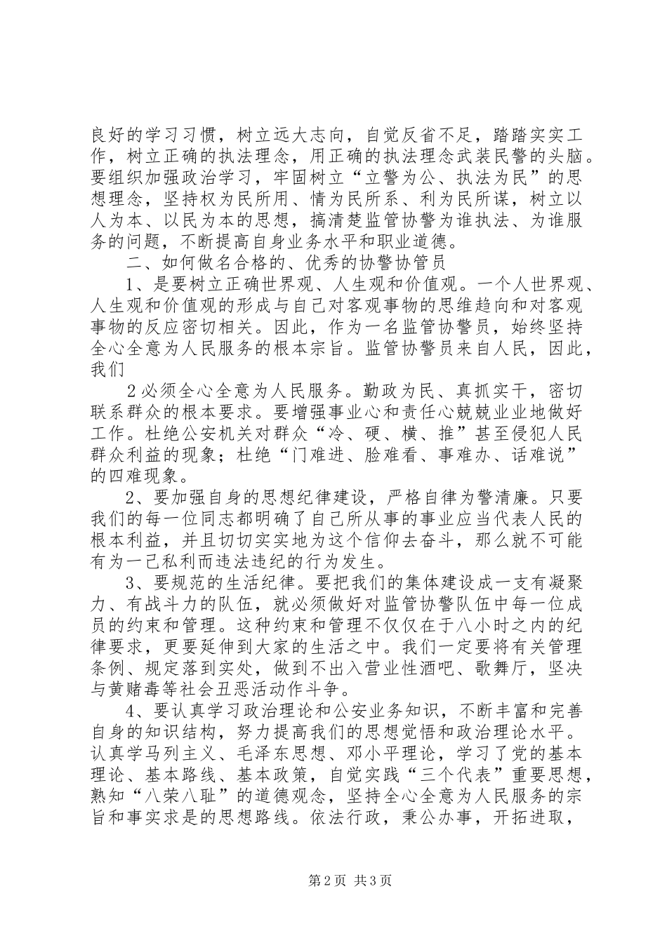 监管协警学习培训心得体会_第2页