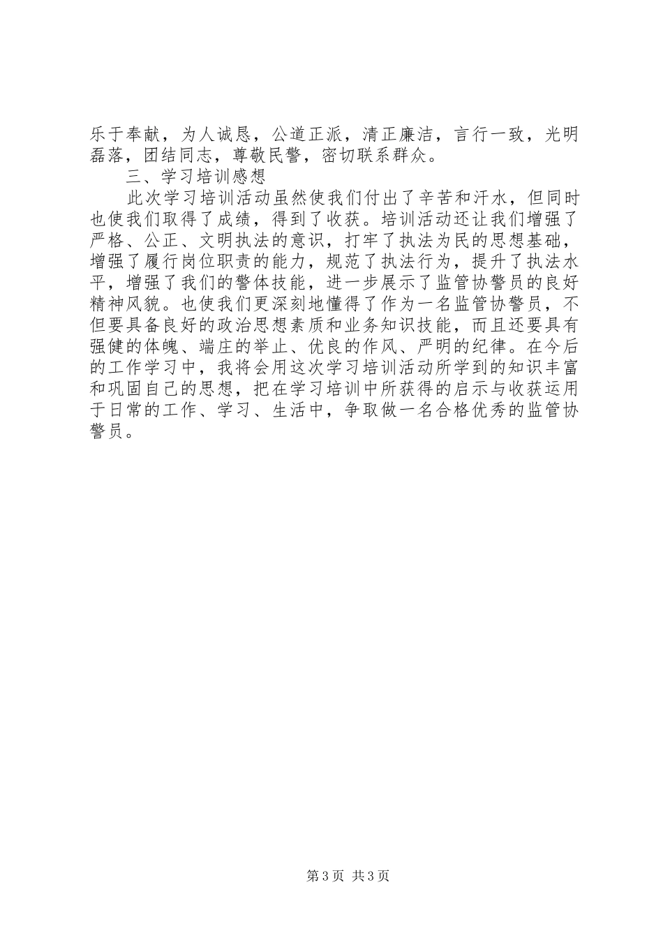 监管协警学习培训心得体会_第3页