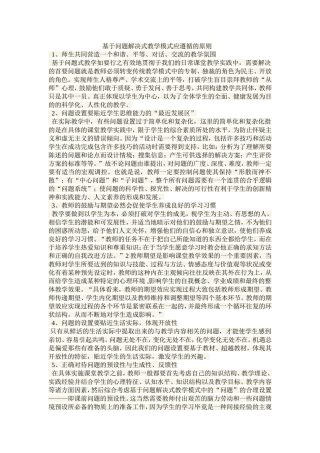 基于问题解决式教学模式应遵循的原则