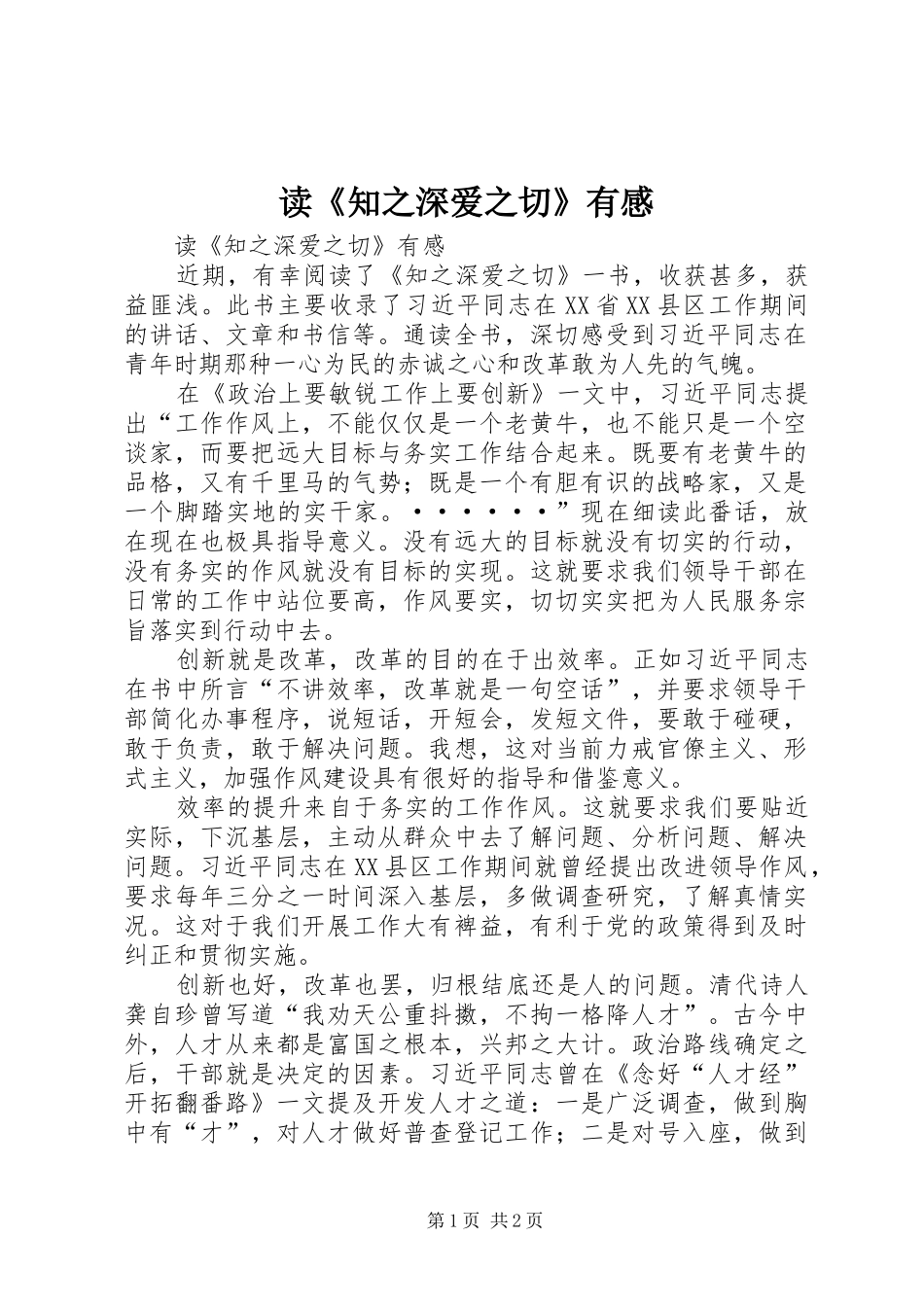 读《知之深爱之切》有感_第1页