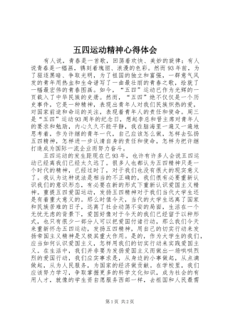 五四运动精神心得体会