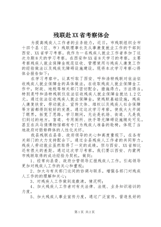 残联赴XX省考察体会