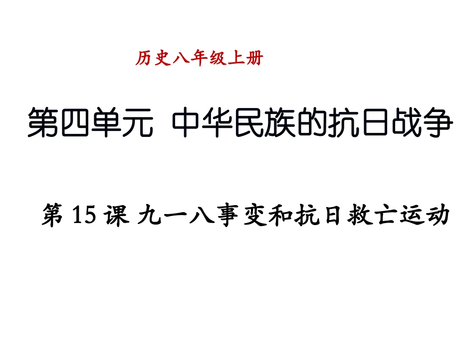 十五课九一八事变和抗日救亡运动_第1页