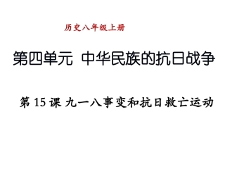 十五课九一八事变和抗日救亡运动