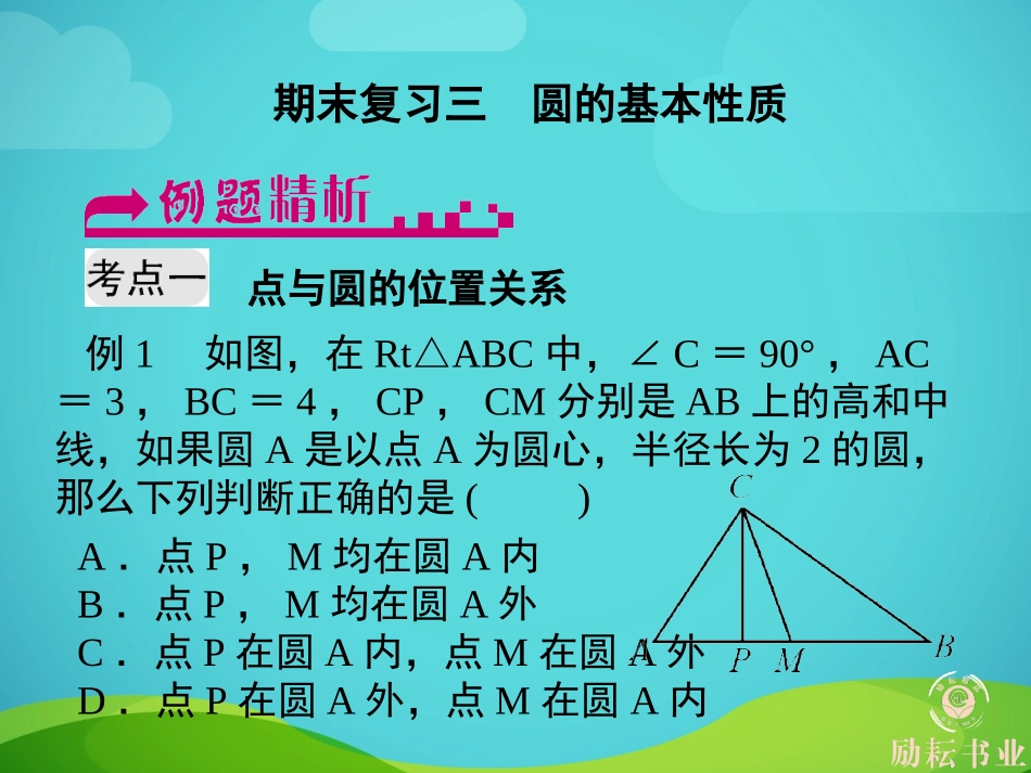 期末复习三　圆的基本性质_第1页