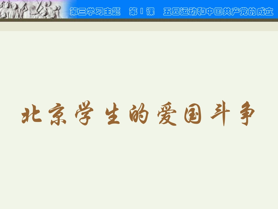 第9课　五四运动和中国共产党的成立_第3页
