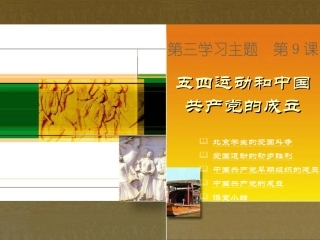第9课　五四运动和中国共产党的成立