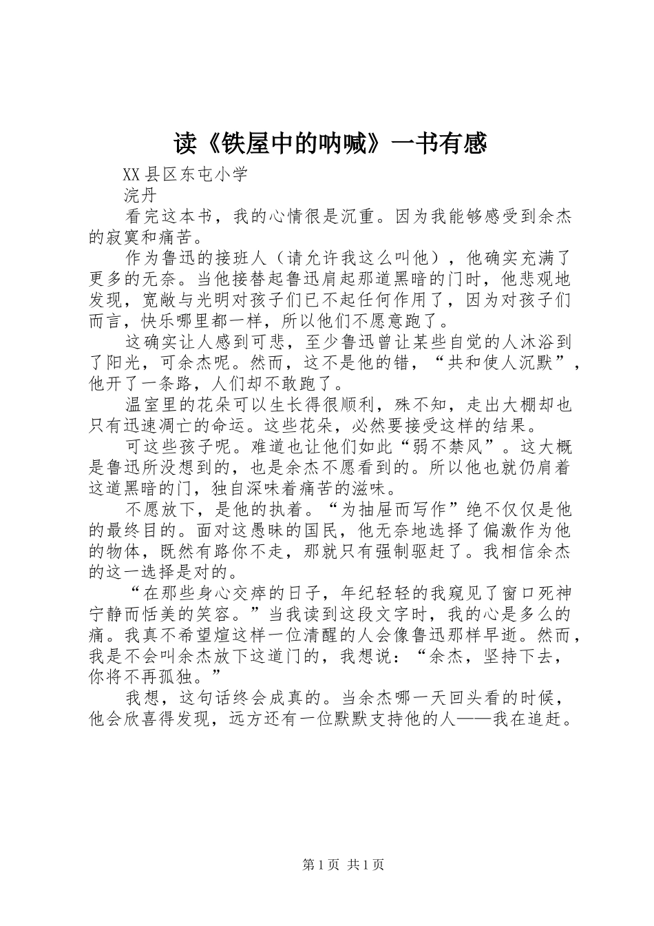 读《铁屋中的呐喊》一书有感_第1页