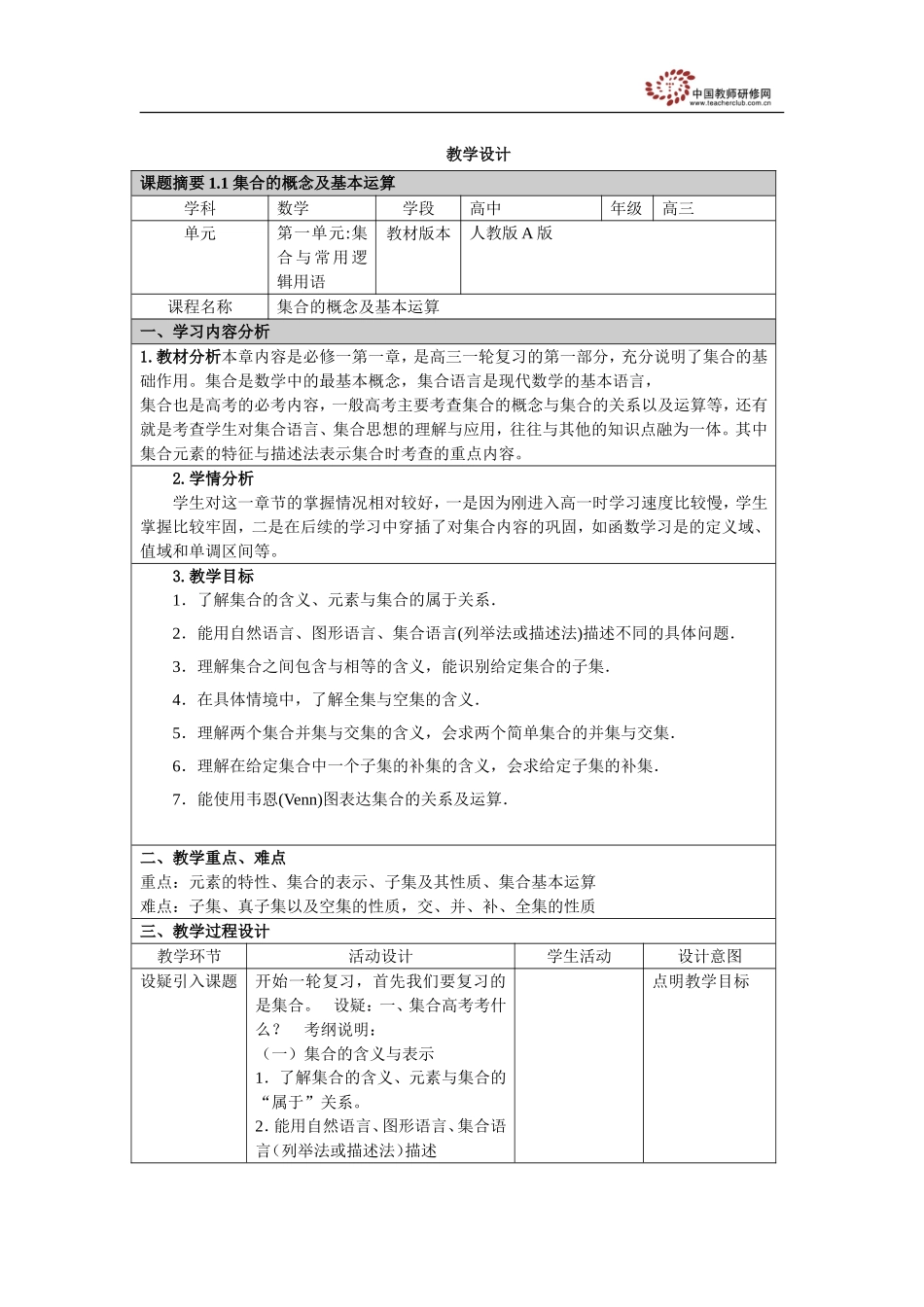 集合的概念及基本运算教学设计_第1页