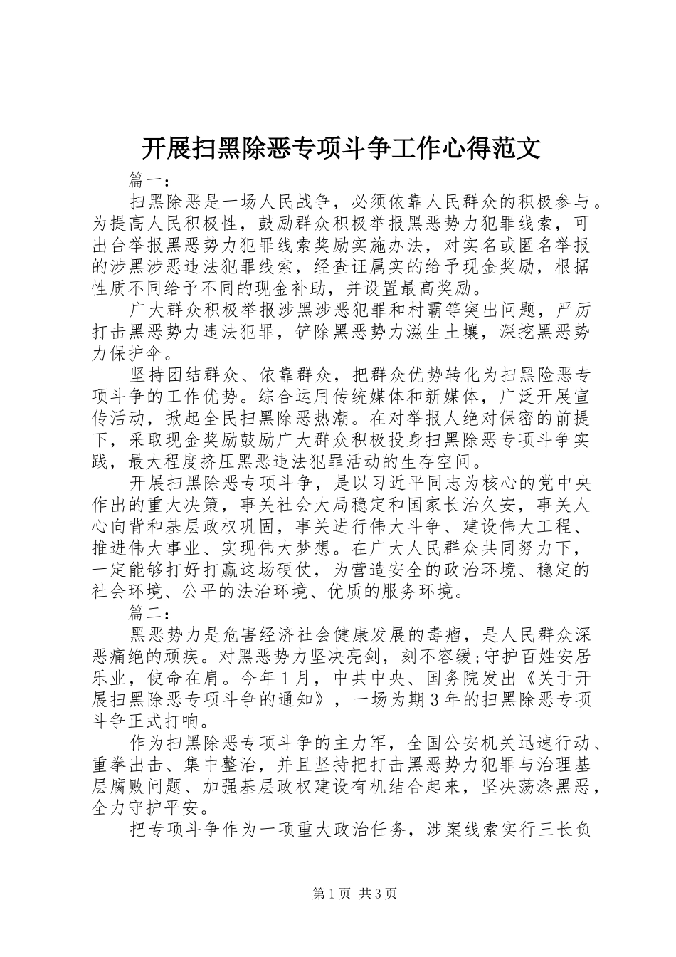 开展扫黑除恶专项斗争工作心得范文_第1页