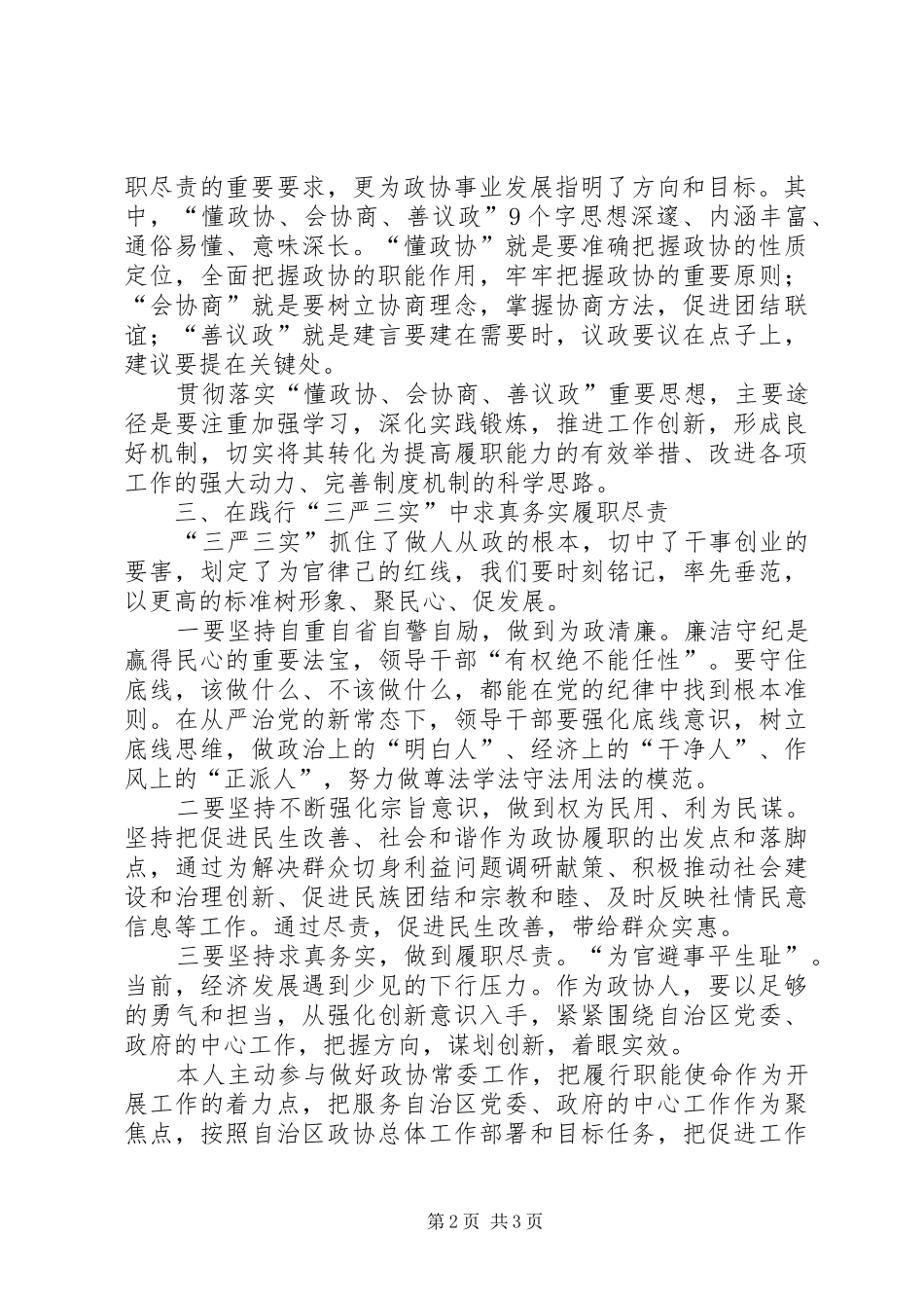 政协干部三严三实心得体会_第2页
