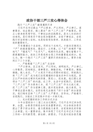 政协干部三严三实心得体会