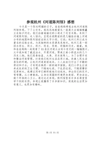 参观杭州《河道陈列馆》感想