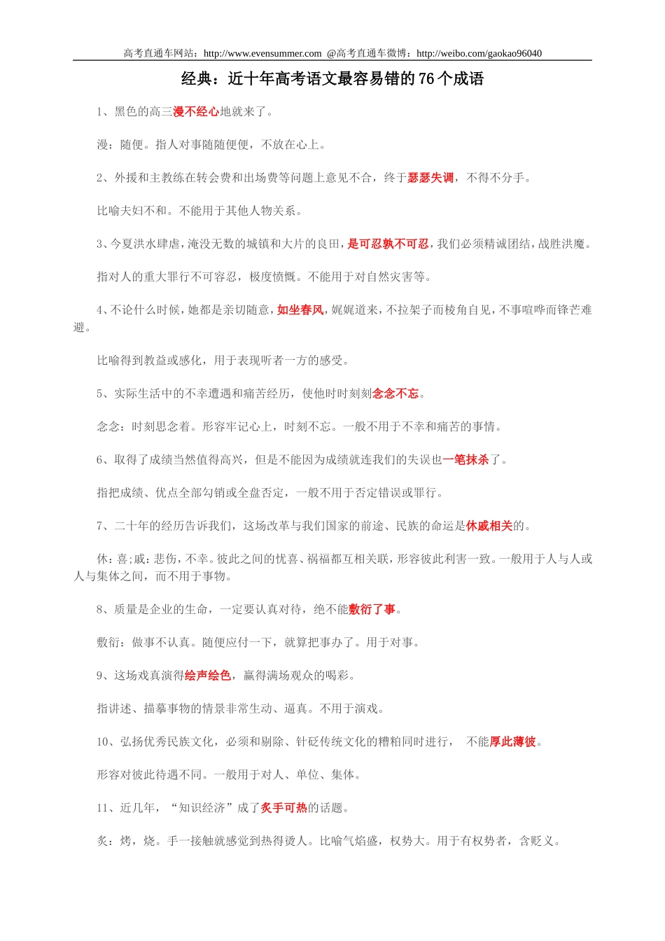 近十年高考语文最容易错的76个成语_第1页