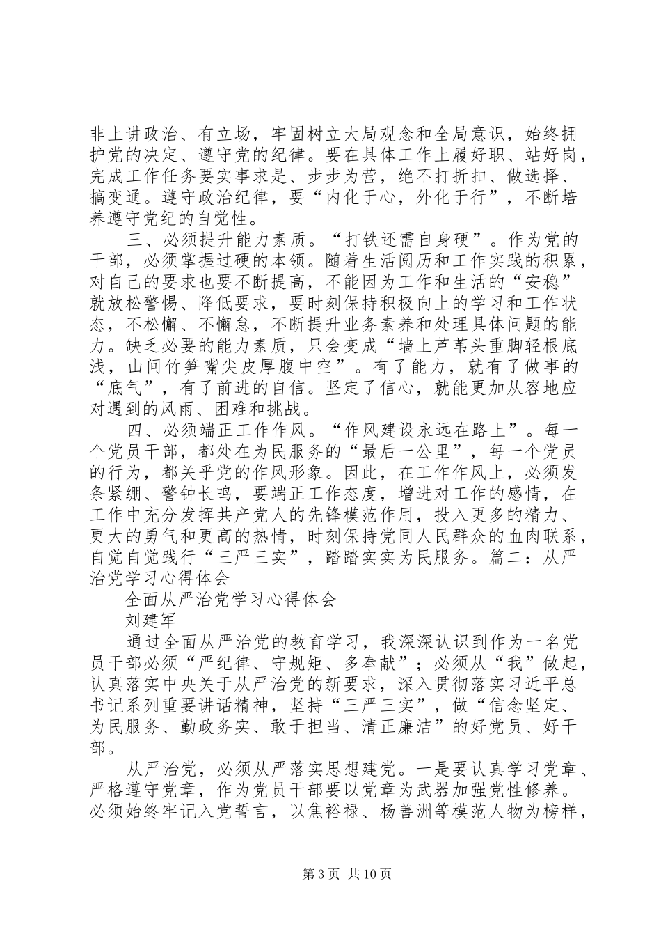 学习全面从严治党体会_第3页