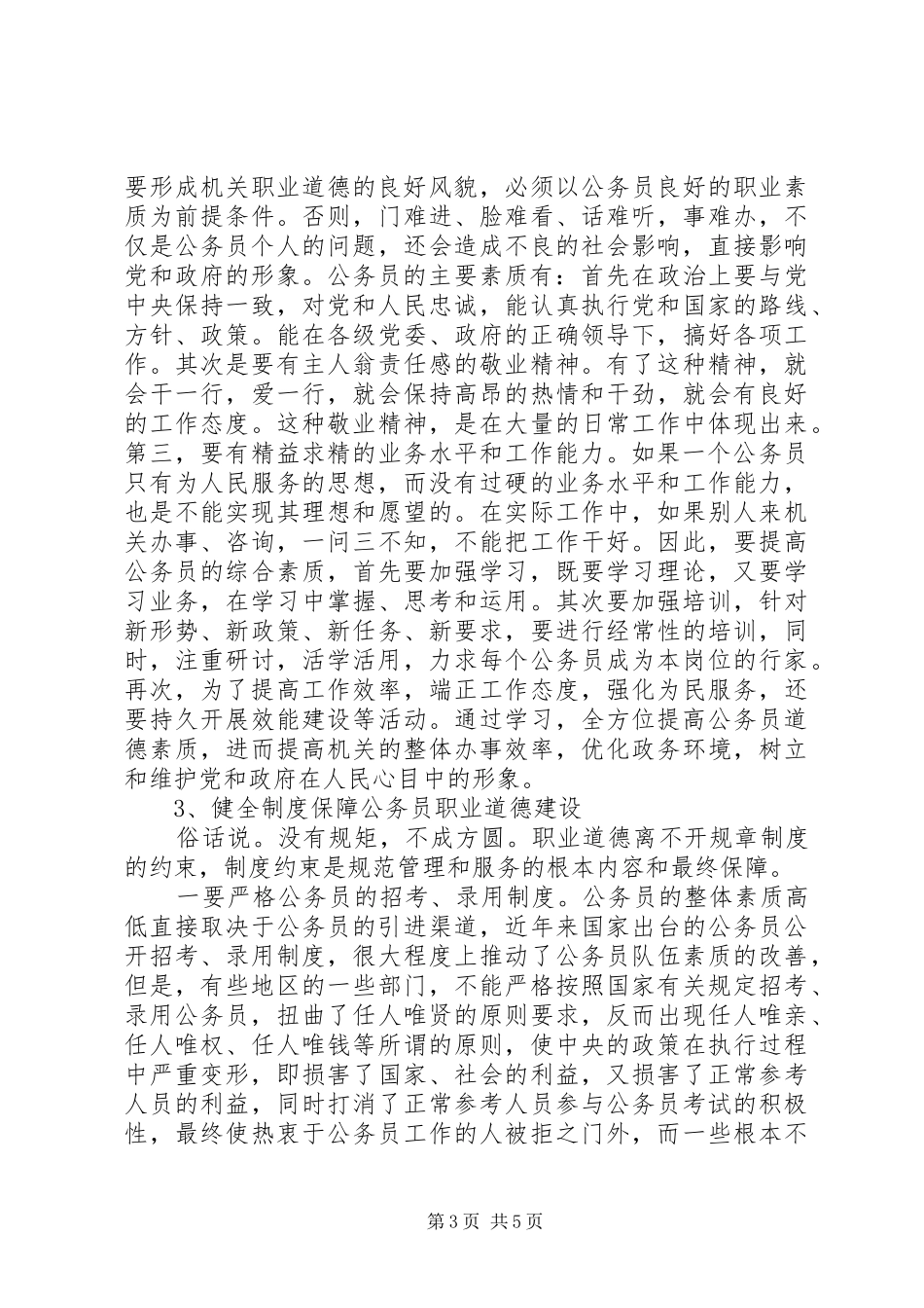 公务员职业道德心得体会范文_第3页