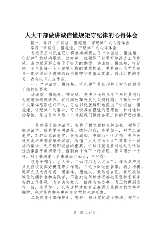 人大干部做讲诚信懂规矩守纪律的心得体会