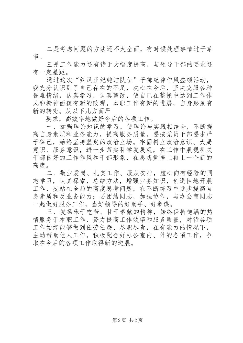 “纠风正纪纯洁队伍”干部纪律作风整顿学习心得体会_第2页