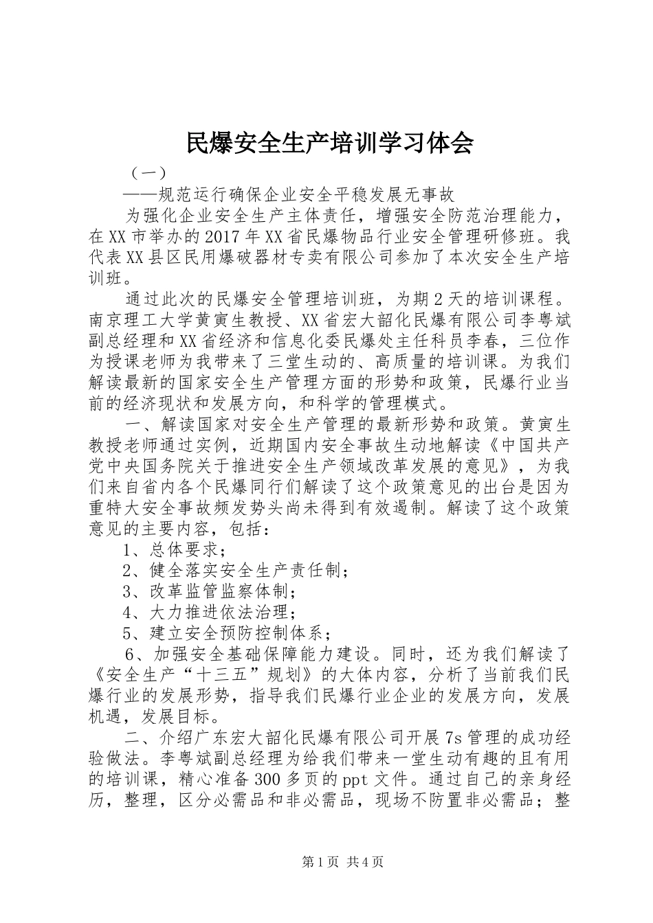民爆安全生产培训学习体会_第1页