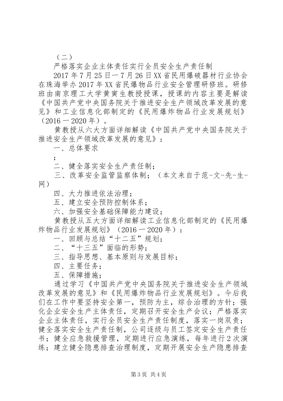 民爆安全生产培训学习体会_第3页