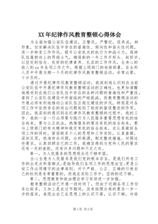 XX年纪律作风教育整顿心得体会