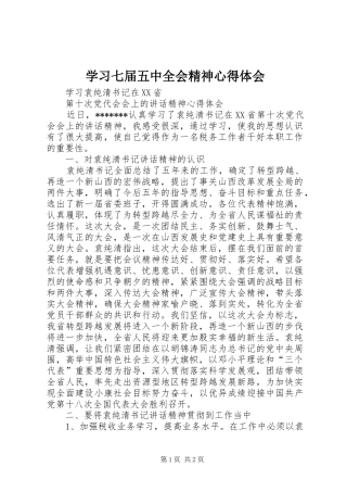 学习七届五中全会精神心得体会